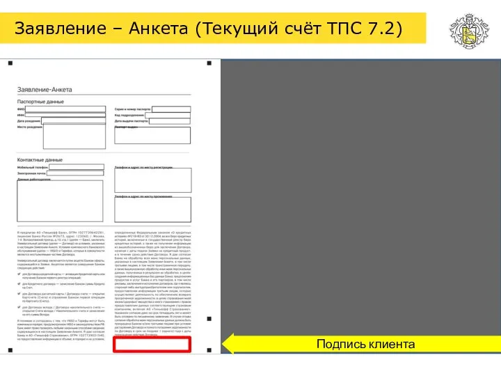 Заявление – Анкета (Текущий счёт ТПС 7.2) Подпись клиента