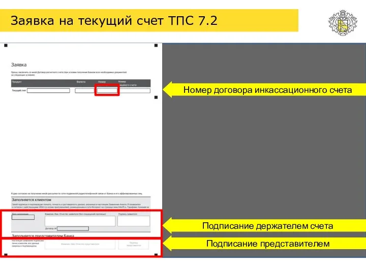 Заявка на текущий счет ТПС 7.2 Подписание представителем Подписание держателем счета Номер договора инкассационного счета