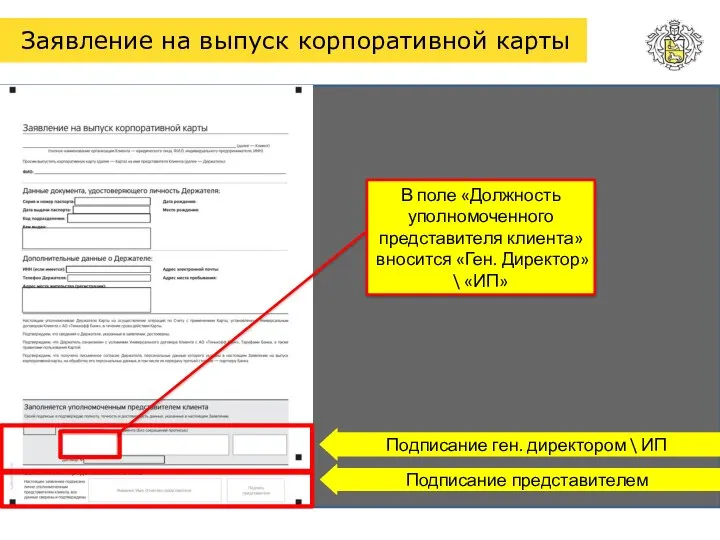 Заявление на выпуск корпоративной карты Подписание представителем Подписание ген. директором \ ИП