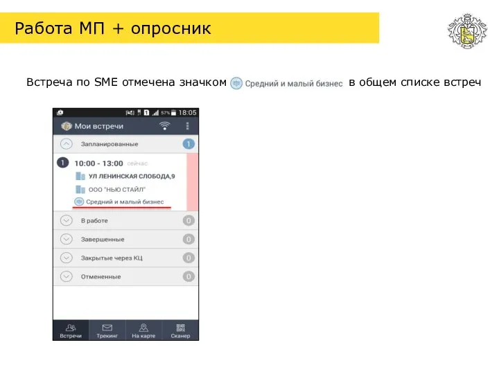 Работа МП + опросник Встреча по SME отмечена значком в общем списке встреч