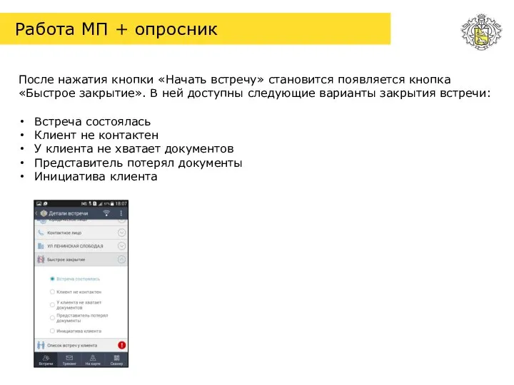 П Работа МП + опросник Встреча состоялась Клиент не контактен У клиента