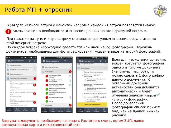 Работа МП + опросник В разделе «Список встреч у клиента» напротив каждой