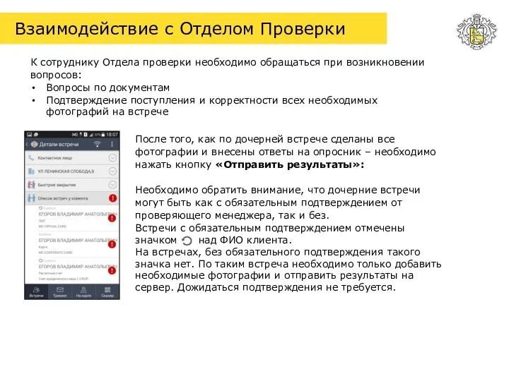 Взаимодействие с Отделом Проверки К сотруднику Отдела проверки необходимо обращаться при возникновении