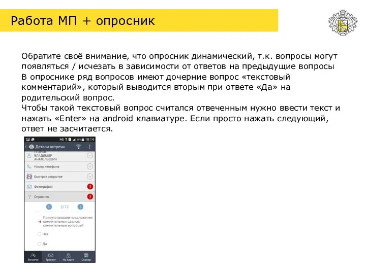 Работа МП + опросник Обратите своё внимание, что опросник динамический, т.к. вопросы