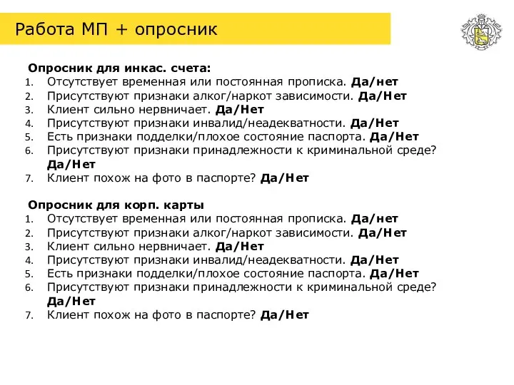 Работа МП + опросник Опросник для инкас. счета: Отсутствует временная или постоянная