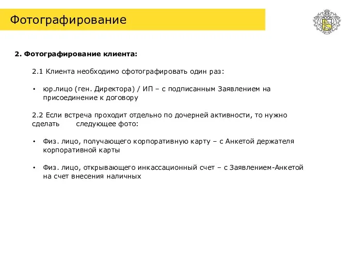 Фотографирование 2. Фотографирование клиента: 2.1 Клиента необходимо сфотографировать один раз: юр.лицо (ген.