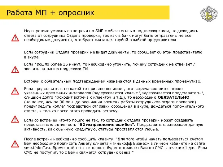 Работа МП + опросник Недопустимо уезжать со встречи по SME с обязательным