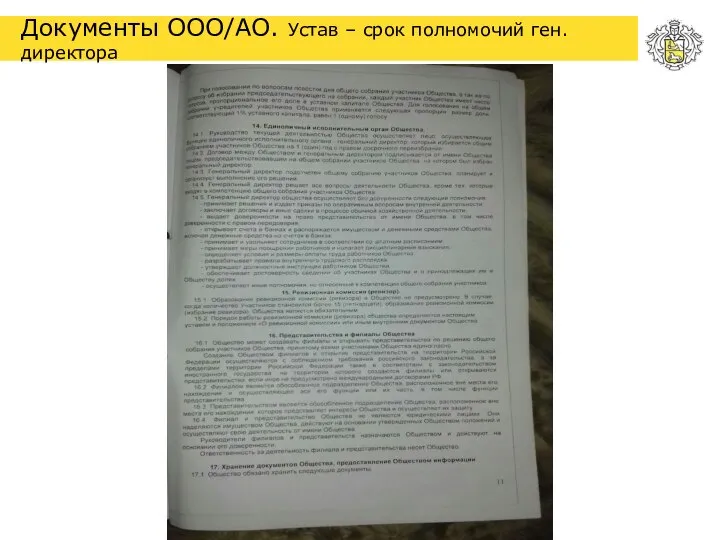 Документы ООО/АО. Устав – срок полномочий ген.директора