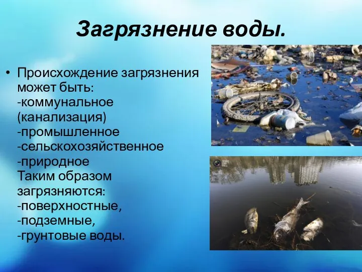 Загрязнение воды. Происхождение загрязнения может быть: -коммунальное(канализация) -промышленное -сельскохозяйственное -природное Таким образом