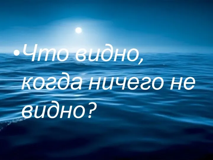 Что видно,когда ничего не видно?