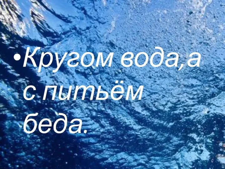 Кругом вода,а с питьём беда.