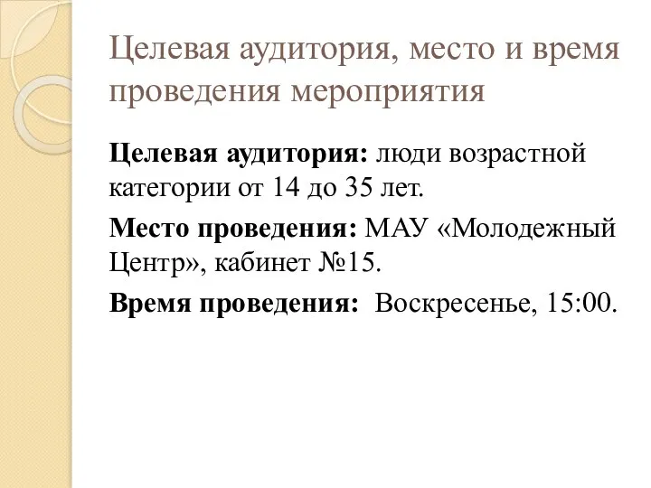 Целевая аудитория, место и время проведения мероприятия Целевая аудитория: люди возрастной категории