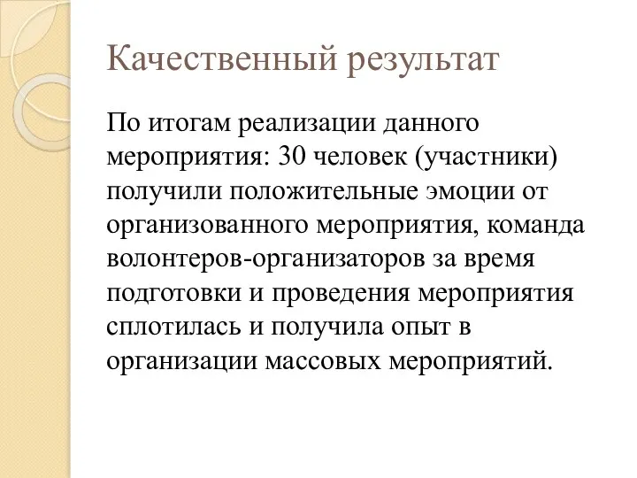 Качественный результат По итогам реализации данного мероприятия: 30 человек (участники) получили положительные