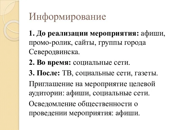 Информирование 1. До реализации мероприятия: афиши, промо-ролик, сайты, группы города Северодвинска. 2.