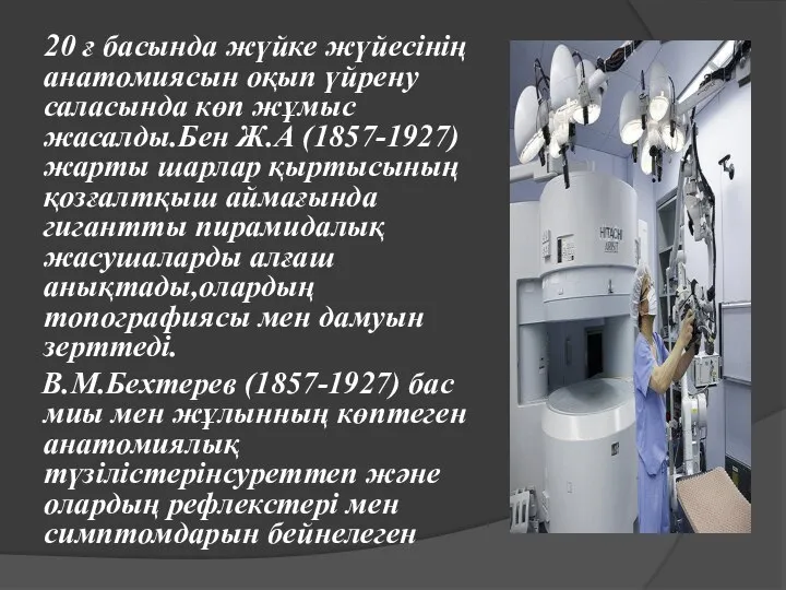 20 ғ басында жүйке жүйесінің анатомиясын оқып үйрену саласында көп жұмыс жасалды.Бен