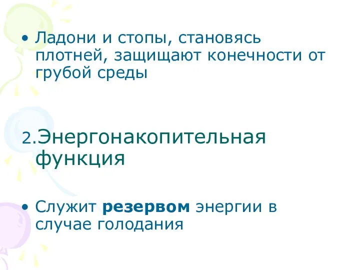 Ладони и стопы, становясь плотней, защищают конечности от грубой среды 2.Энергонакопительная функция