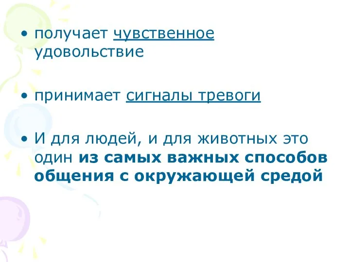 получает чувственное удовольствие принимает сигналы тревоги И для людей, и для животных