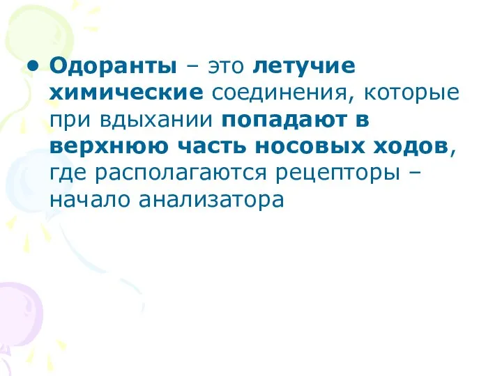 Одоранты – это летучие химические соединения, которые при вдыхании попадают в верхнюю