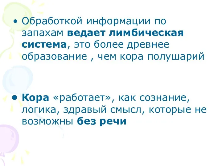 Обработкой информации по запахам ведает лимбическая система, это более древнее образование ,