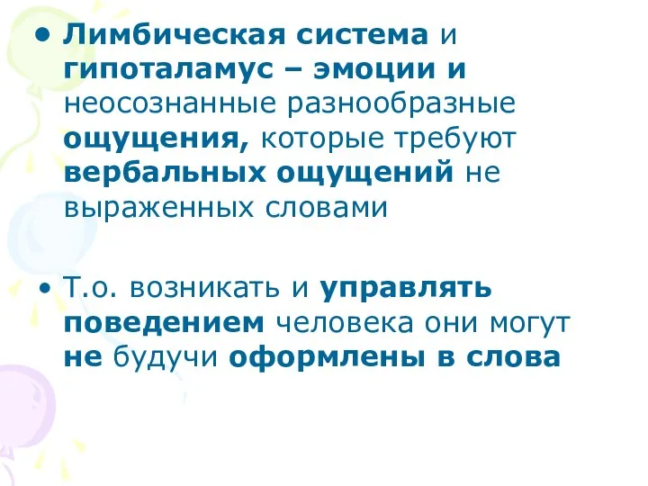 Лимбическая система и гипоталамус – эмоции и неосознанные разнообразные ощущения, которые требуют