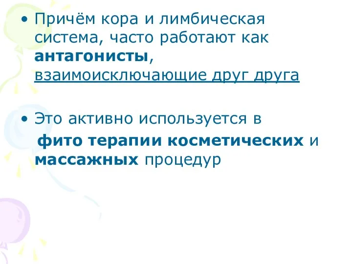 Причём кора и лимбическая система, часто работают как антагонисты, взаимоисключающие друг друга