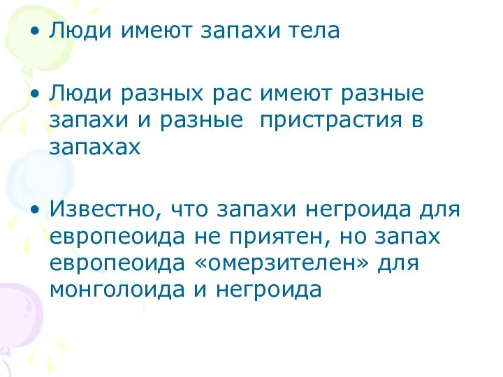 Люди имеют запахи тела Люди разных рас имеют разные запахи и разные