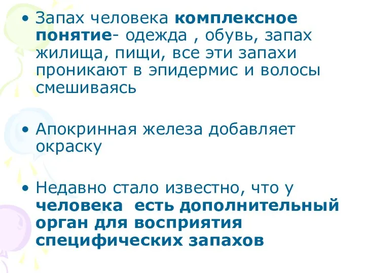 Запах человека комплексное понятие- одежда , обувь, запах жилища, пищи, все эти