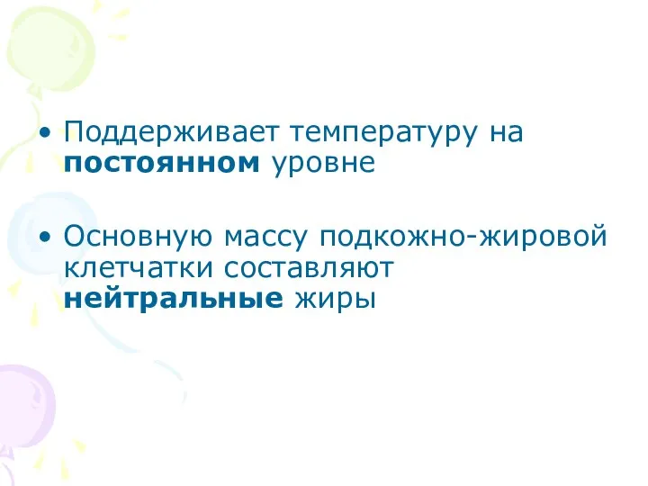 Поддерживает температуру на постоянном уровне Основную массу подкожно-жировой клетчатки составляют нейтральные жиры