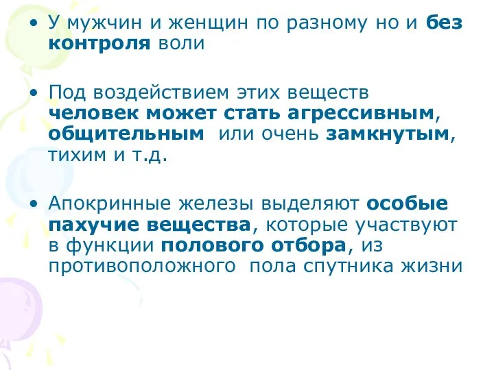 У мужчин и женщин по разному но и без контроля воли Под