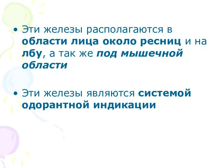 Эти железы располагаются в области лица около ресниц и на лбу, а