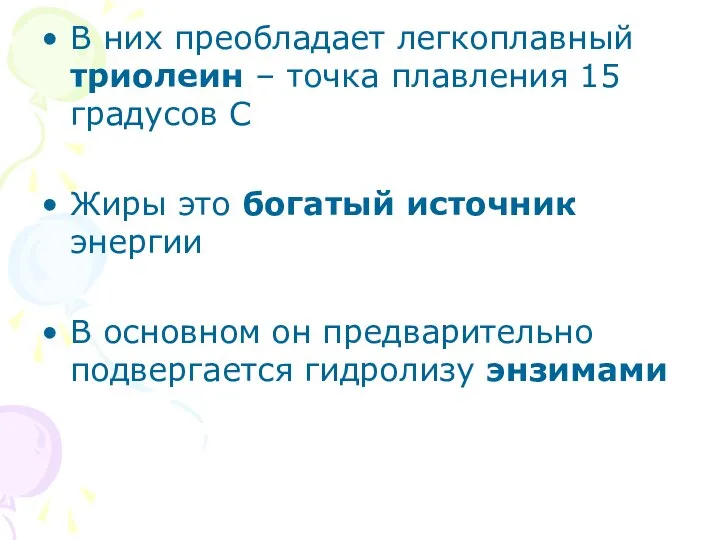 В них преобладает легкоплавный триолеин – точка плавления 15 градусов С Жиры