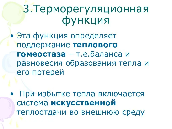 3.Терморегуляционная функция Эта функция определяет поддержание теплового гомеостаза – т.е.баланса и равновесия