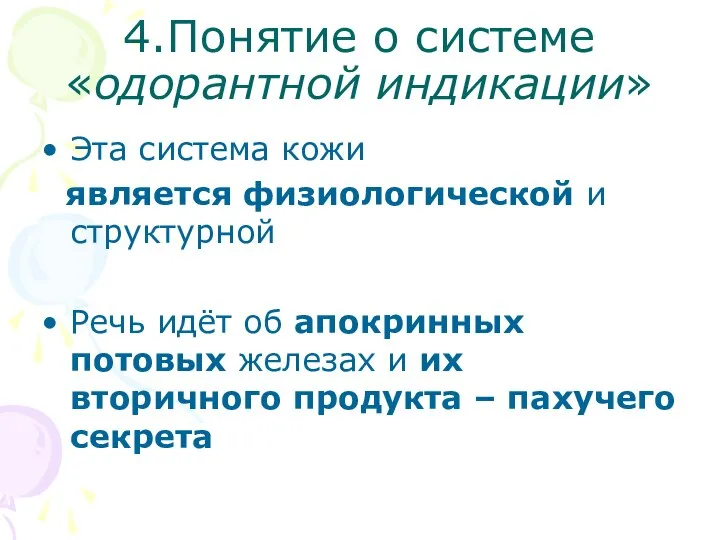 4.Понятие о системе «одорантной индикации» Эта система кожи является физиологической и структурной