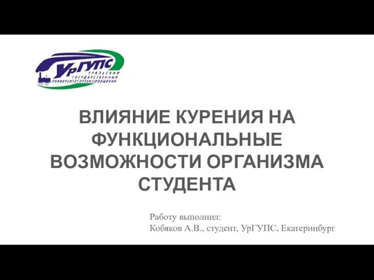 Влияние курения на функциональные возможности организма студента