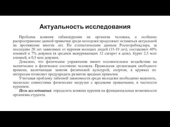 Актуальность исследования Проблема влияния табакокурения на организм человека, а особенно распространение данной