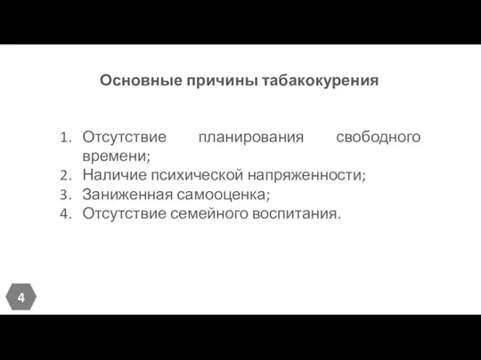 Отсутствие планирования свободного времени; Наличие психической напряженности; Заниженная самооценка; Отсутствие семейного воспитания. Основные причины табакокурения 4