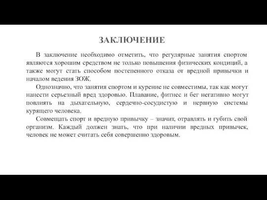 В заключение необходимо отметить, что регулярные занятия спортом являются хорошим средством не