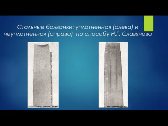 Стальные болванки: уплотненная (слева) и неуплотненная (справа) по способу Н.Г. Славянова