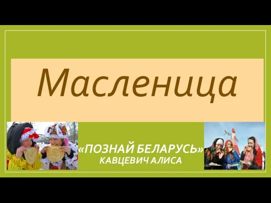 Масленица Познавай Беларусь