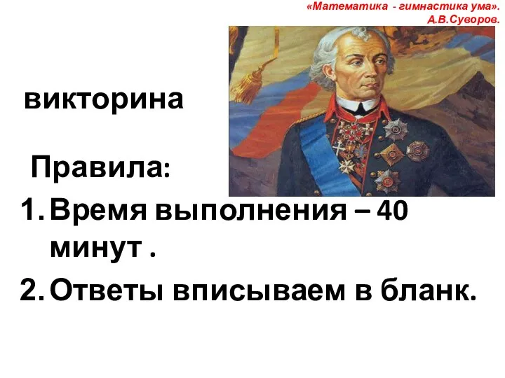 викторина Правила: Время выполнения – 40 минут . Ответы вписываем в бланк.