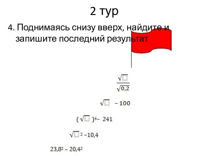 2 тур 4. Поднимаясь снизу вверх, найдите и запишите последний результат