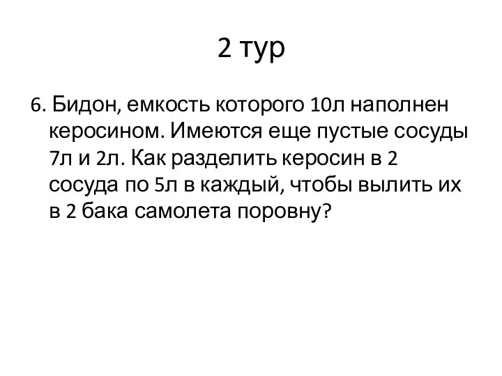 2 тур 6. Бидон, емкость которого 10л наполнен керосином. Имеются еще пустые