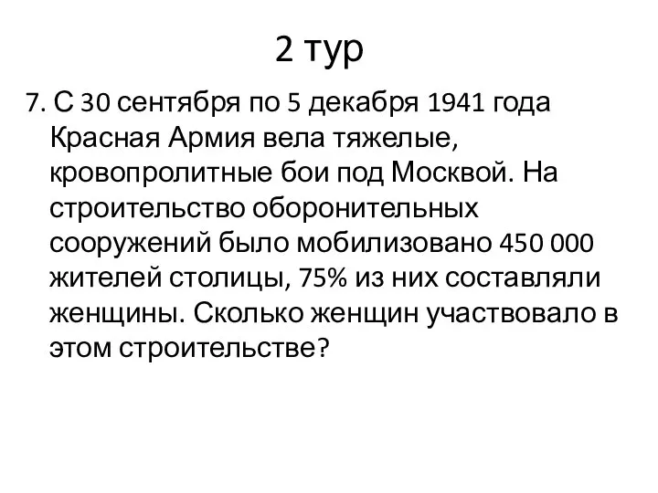 2 тур 7. С 30 сентября по 5 декабря 1941 года Красная