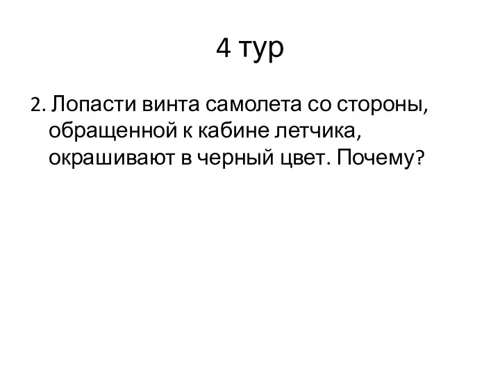 4 тур 2. Лопасти винта самолета со стороны, обращенной к кабине летчика,