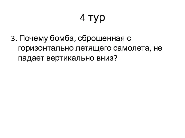 4 тур 3. Почему бомба, сброшенная с горизонтально летящего самолета, не падает вертикально вниз?