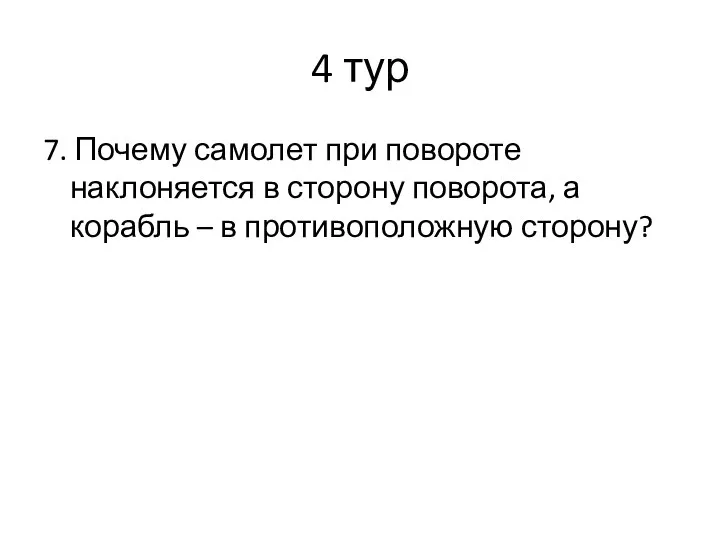 4 тур 7. Почему самолет при повороте наклоняется в сторону поворота, а