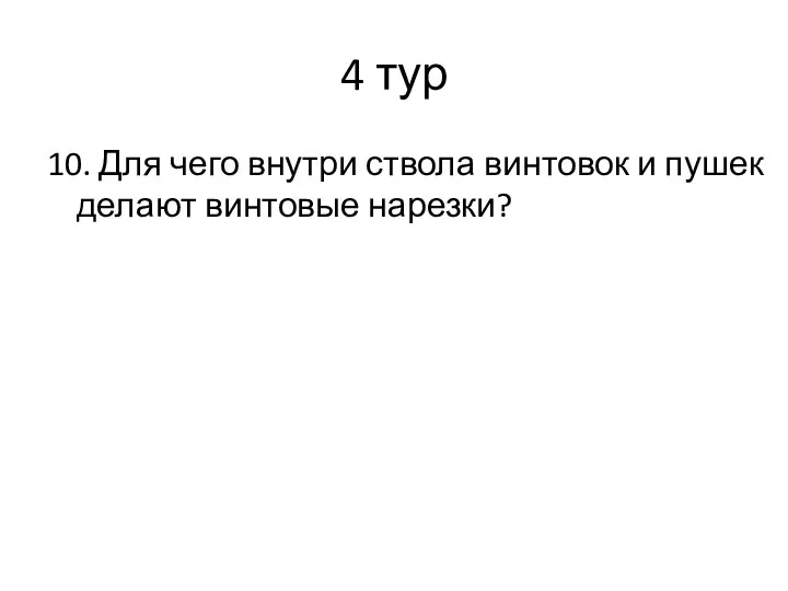 4 тур 10. Для чего внутри ствола винтовок и пушек делают винтовые нарезки?