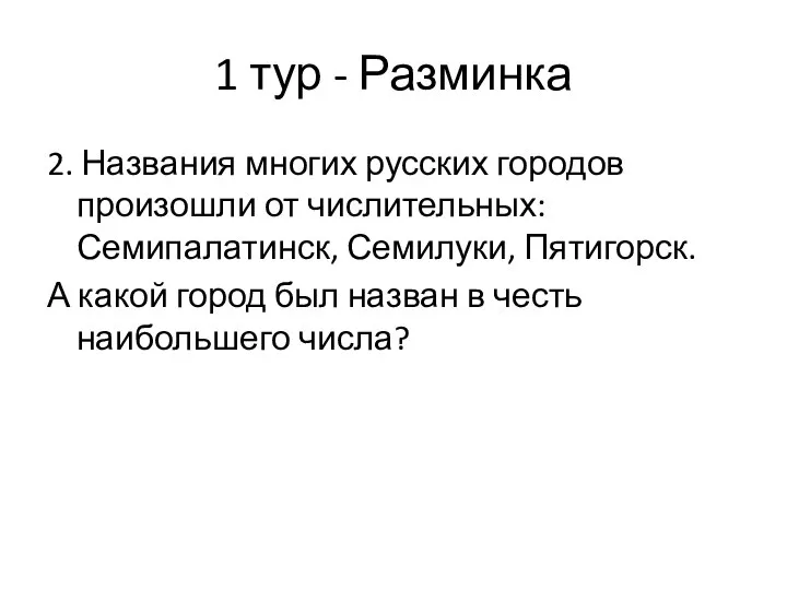 1 тур - Разминка 2. Названия многих русских городов произошли от числительных: