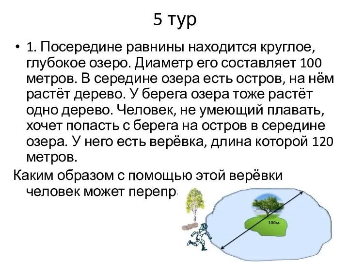 5 тур 1. Посередине равнины находится круглое, глубокое озеро. Диаметр его составляет