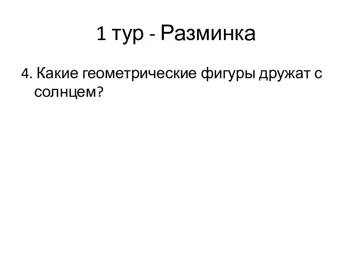 1 тур - Разминка 4. Какие геометрические фигуры дружат с солнцем?